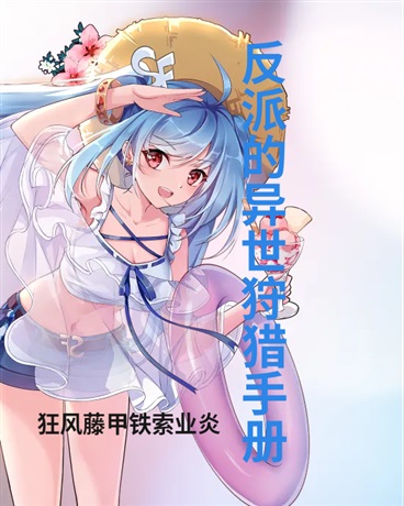 反派的异世狩猎手册