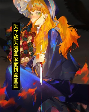 为了成为漫画家而拼命画画