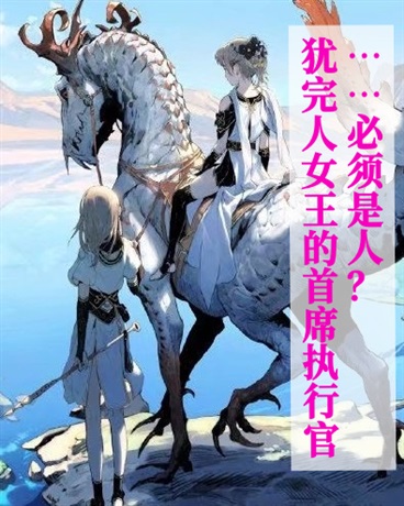 犹拉女王的首席执政官必须是人？