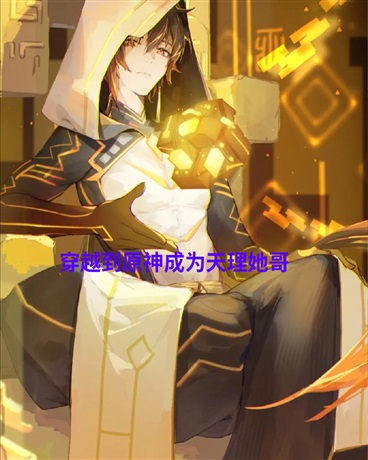 穿越到原神成为天理她哥