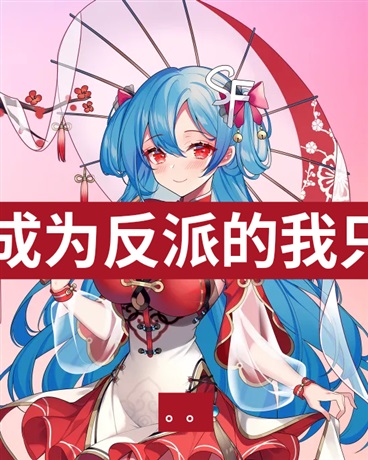 转生为反派的我只想拯救自己