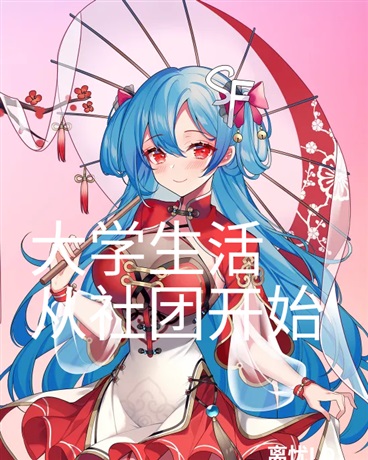 大学生活从社团开始