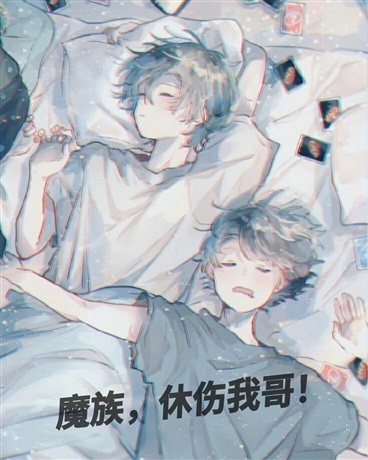 魔族，休伤我哥！