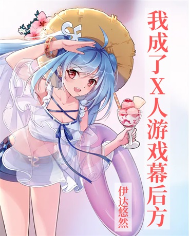 我成了杀人游戏幕后方