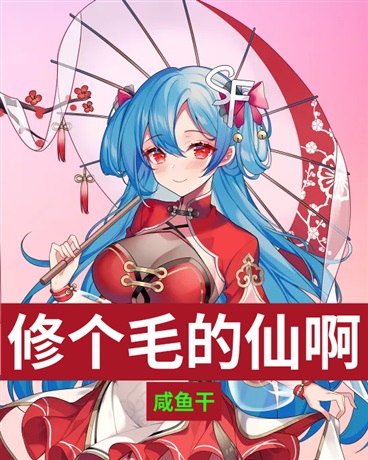 这不是我想像中的修仙生活啊！