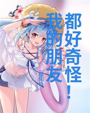 我朋友都好奇怪！