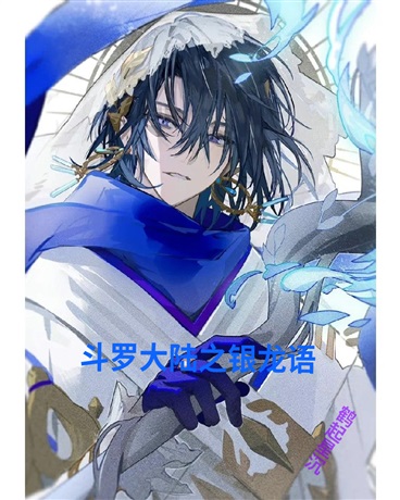 斗罗大陆之银龙语