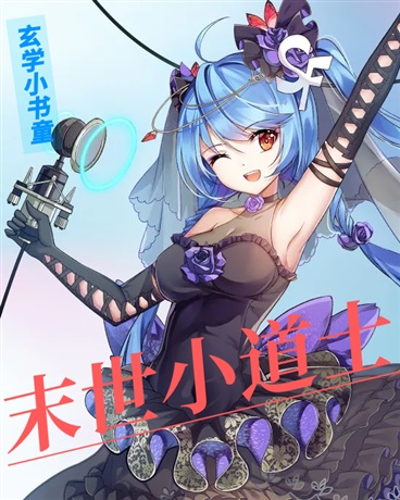 末世小道士