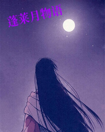 蓬莱月物语