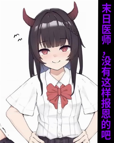 末日医师，没有这样报恩的吧