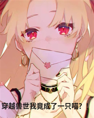 穿越兽世我竟成了一只喵？！