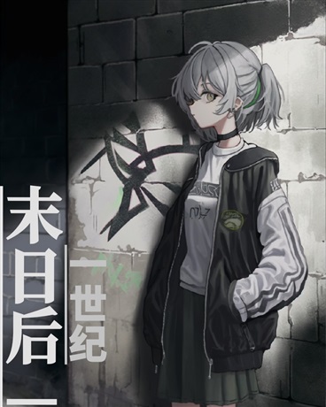 末日后一世纪
