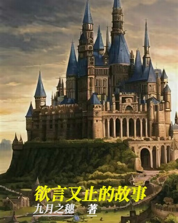 欲言又止的故事