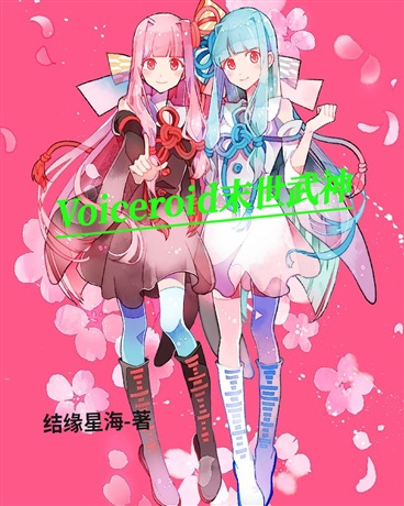 Voiceroid末世武神
