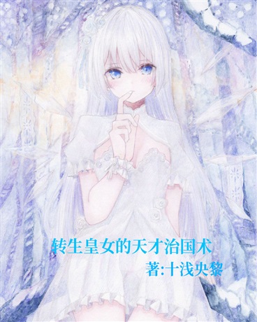 转生皇女的天才治国术