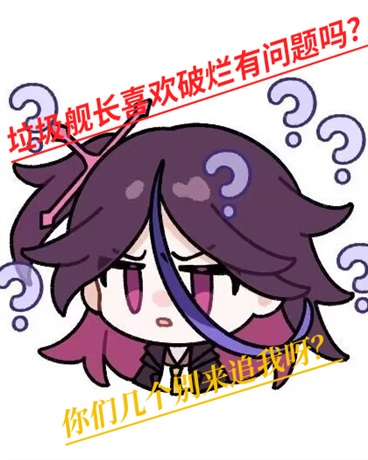 垃圾舰长喜欢破烂有问题吗？