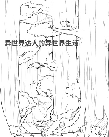 异世界达人的异世界生活