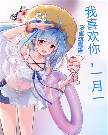 我喜欢你，一月一