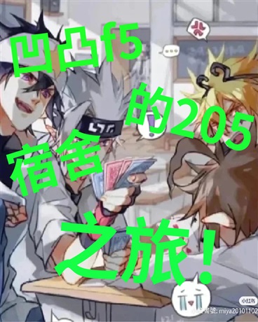 凹凸F5的205宿舍之旅！