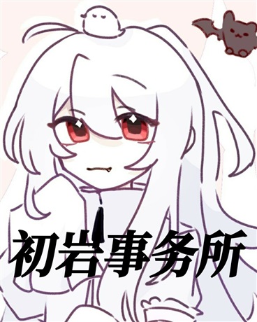 初岩事务所