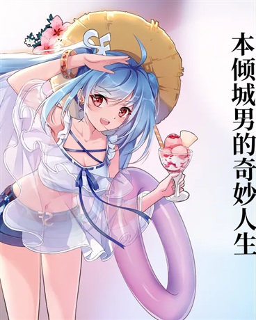 本倾城男的奇妙人生