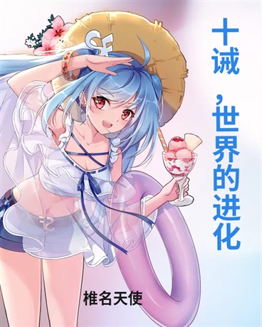 十诫，世界的进化试炼