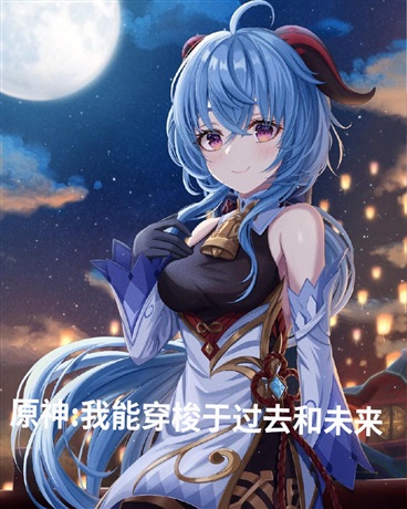 原神我能穿越过去和未来