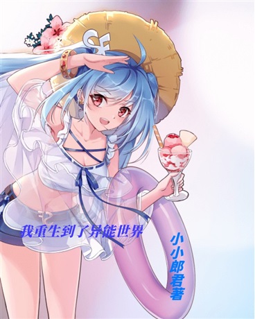 我重生到了异能世界
