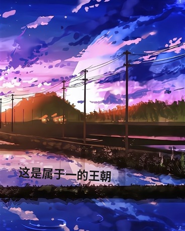这是属于一的王朝