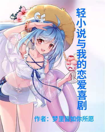 轻小说与我的恋爱喜剧