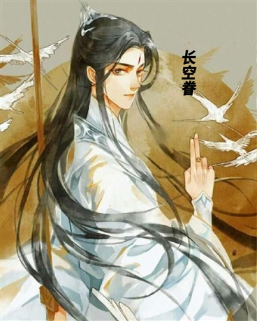 长空眷