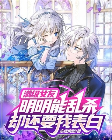 满级女友明明能乱杀却还要我表白