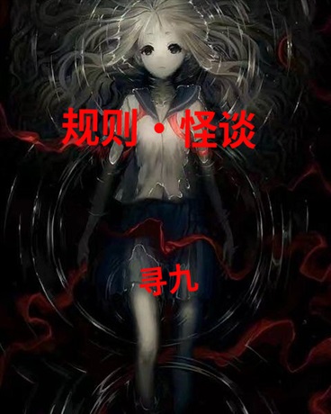 规则，怪谈！