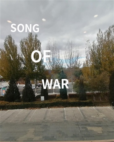 关于战争的歌