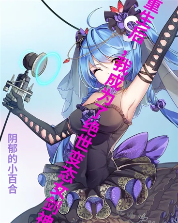 重生后，我成为了绝世变态女剑神