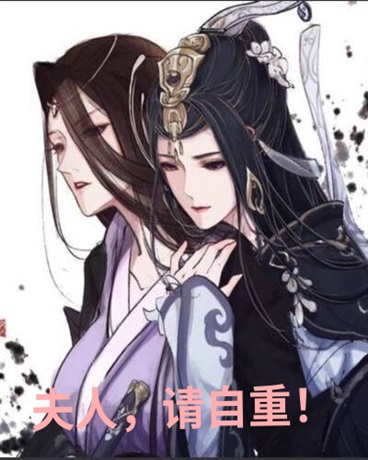 夫人，请自重！