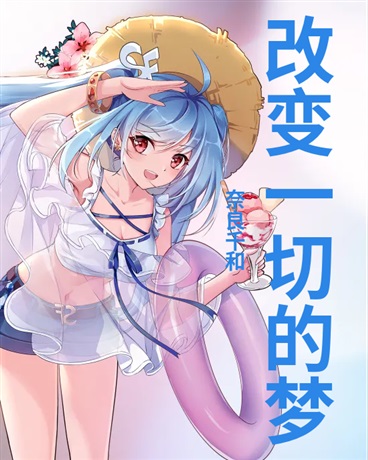 改变一切的梦