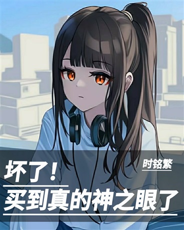 坏了！买到真的神之眼了