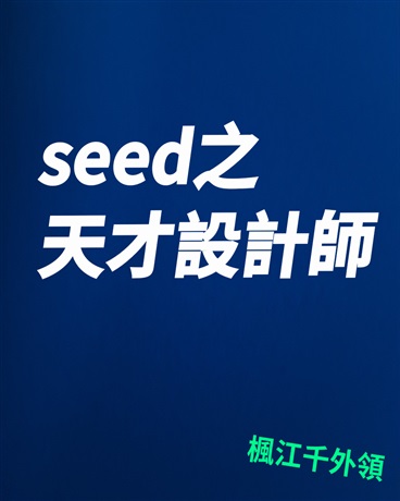 seed之鋼彈設計師，繁體版