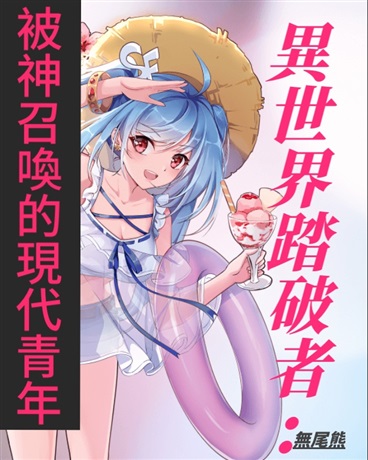 异世界踏破者：神召唤的现代青年