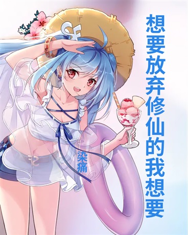 想要放弃修仙的我想要