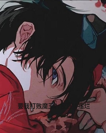 要我打败魔王？我直接摆烂