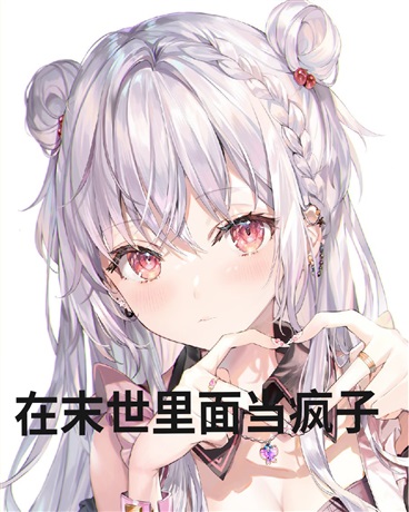 疯狂的我与她在末世的恋爱故事