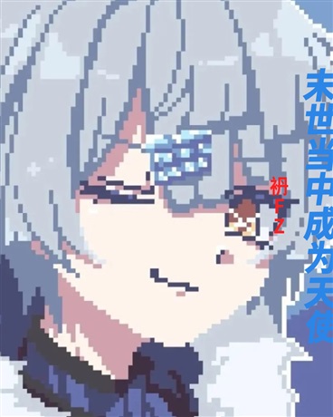 末世当中成为天使