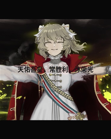 天佑吾皇常胜利，沐荣光