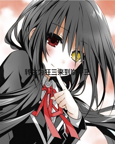 转生为狂三来到崩坏三