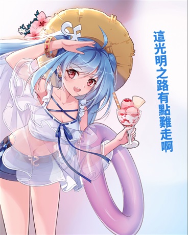 這光明之路有點難走啊