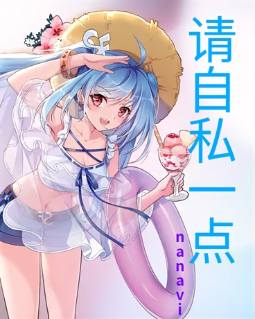 我与封闭少女的邂逅