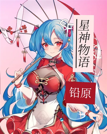 星神物语
