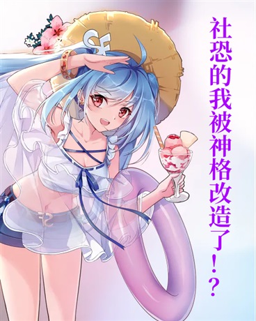 社恐的我被神格改造了？！